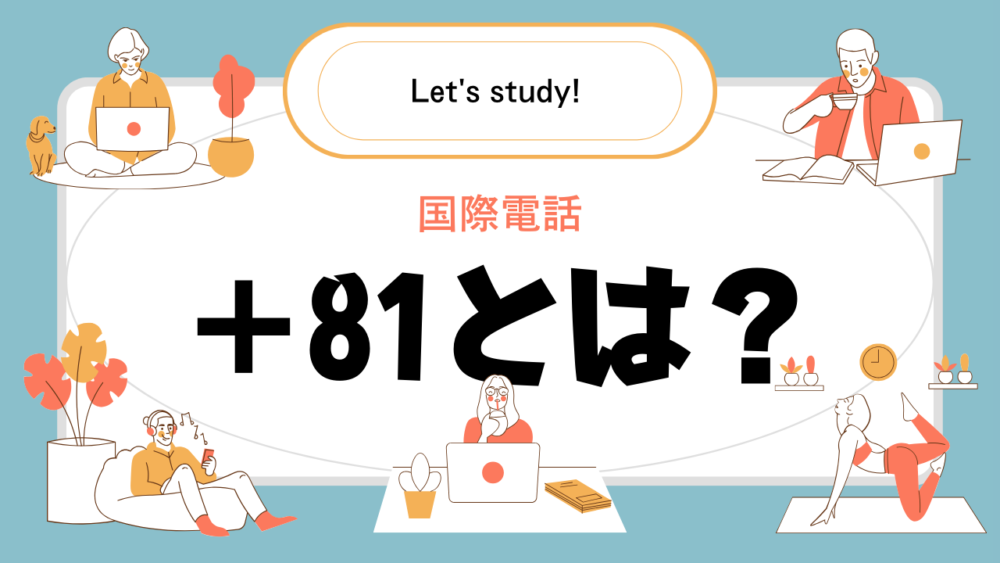 ＋81とは - 「＋81」が付いた電話番号は国際電話！！危ないSMS・着信への対処法も紹介します！