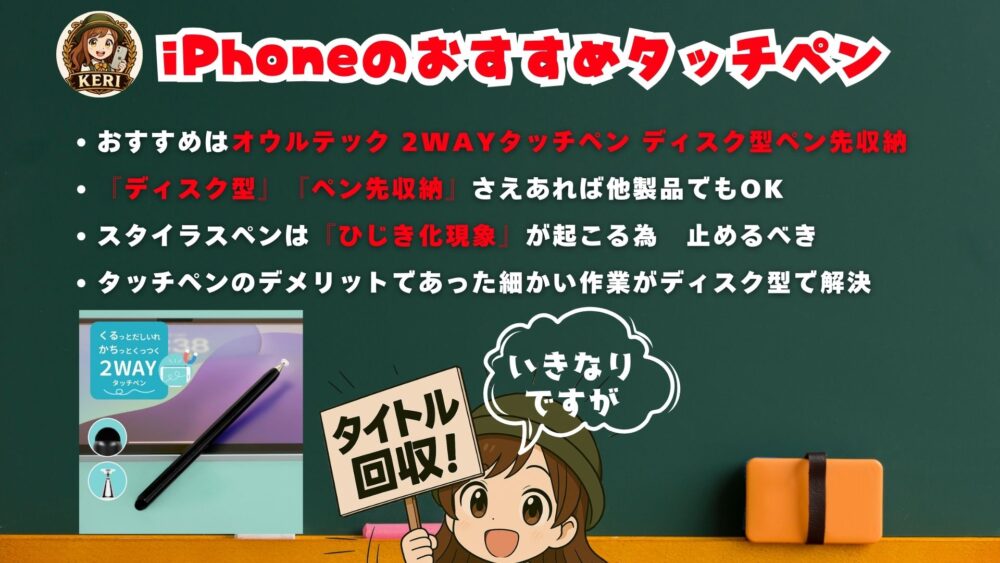 【iPhoneおすすめタッチペン】8年間タッチペンを愛用してきた私が行き着いた唯一無二の終着ペンとは? iPhone%E3%81%8A%E3%81%99%E3%81%99%E3%82%81%E3%82%BF%E3%83%83%E3%83%81%E3%83%9A%E3%83%B3 - 【iPhoneおすすめタッチペン】8年間タッチペンを愛用してきた私が行き着いた唯一無二の終着ペンとは?
