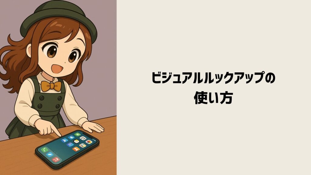 iPhoneの『ビジュアルルックアップ機能』とは?できない時の対処法 %E3%81%B3%E3%81%98%E3%82%85 1024x576 - iPhoneの『ビジュアルルックアップ機能』とは?できない時の対処法