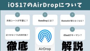 ミニ企画テンプレ❷のコピーのコピー 1 300x169 - AirDropの使い方100%完全ガイド｜仕組み・必要条件・通信料・NameDropとの違いまで徹底解説