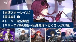 【トリプルの可能性も】崩壊スターレイルが「App Store Awards 2023」と「Google Play's Best of 2023」をダブル受賞達成! 名称未設定 1280 × 720 pxのコピー 18 300x169 - 【トリプルの可能性も】崩壊スターレイルが「App Store Awards 2023」と「Google Play's Best of 2023」をダブル受賞達成!