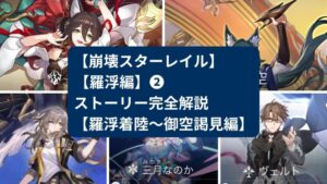 【崩スタ】ストーリー解説|羅浮編⑥(カフカ捜索後〜青鏃との会話終了編) 名称未設定 1280 × 720 pxのコピー 20 300x169 - 【崩スタ】ストーリー解説|羅浮編⑥(カフカ捜索後〜青鏃との会話終了編)