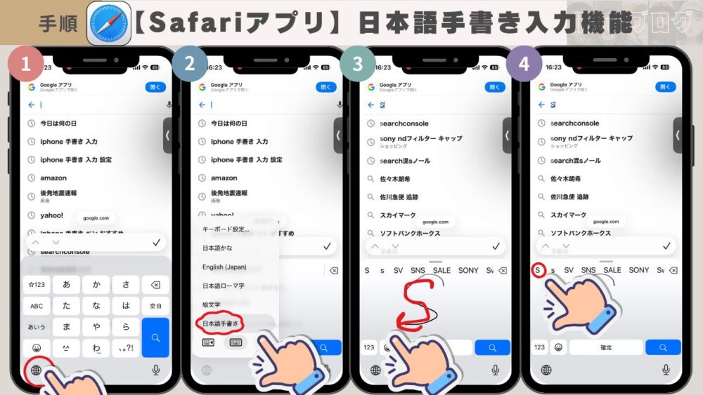 【４段iPhone】iPhone手順の4段Safari - 『iPhoneの日本語キーボードで手書き入力』完全ガイド！設定方法と使い方、手書き精度を上げる裏技も紹介