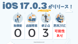 ioss17.0.3ー 300x169 - iOS17.1が配信開始！新機能が追加される！内容・修正・不具合まとめ