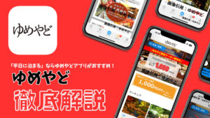 ゆめやどサムネ１１１ 65733108acc46 300x169 - 【iPhone/Android】 無料アプリ おすすめ32選！実体験レビュー付き！