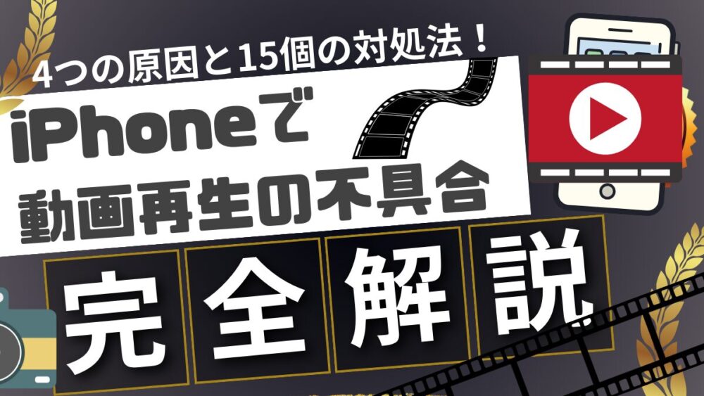 トップ改造 iPhoneで動画がうまく再生されない時の原因と対処法サムネ - トップ改造