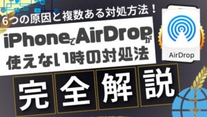 完全解説のコピー 65b8b71882d53 300x169 - AirDropの使い方100%完全ガイド｜仕組み・必要条件・通信料・NameDropとの違いまで徹底解説