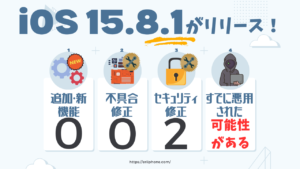 ｉＯＳ15．８．１ 300x169 - iOS16.7.5のアップデート開始！｜内容｜不具合｜注意点｜アップデート方法を徹底解説！