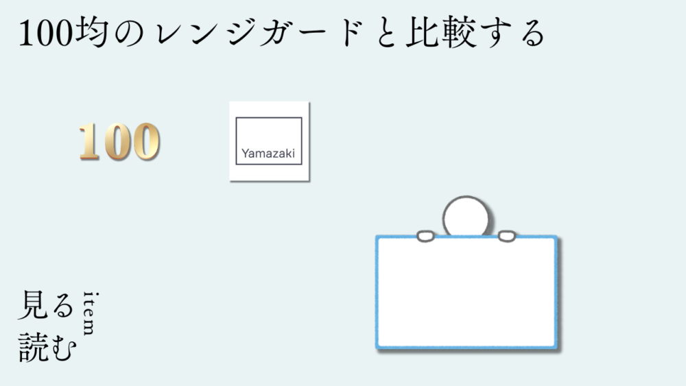あふぁｖさｖｇ - 【山崎実業｜伸縮レンジガード】3年目の使用感レビュー：初期費用は掛かっても買うべきマストアイテム！