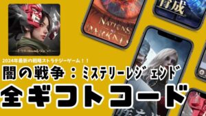 闇ギフトコード 65bf088414417 300x169 - 【徹底解説】闇の戦争：ミステリー・レジェンドとは？特徴・使い方・評判・口コミ・レビューを紹介！