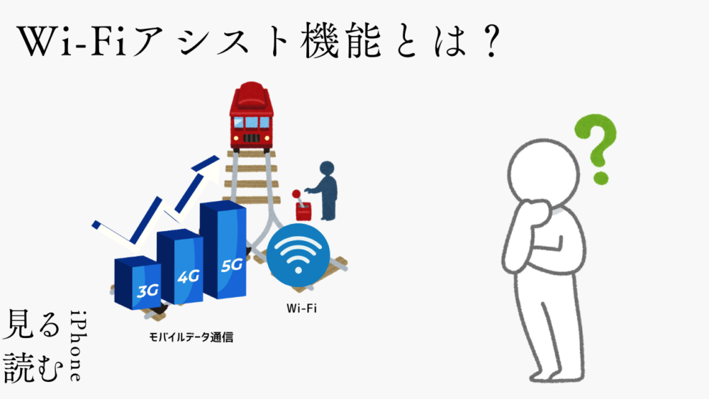 Wi-Fiアシスト機能とは？