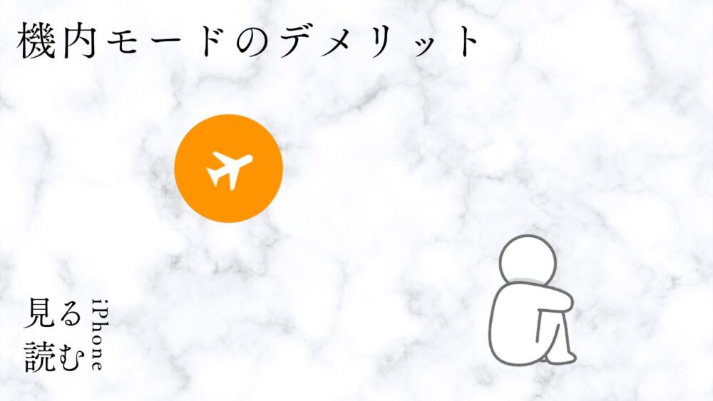 ｚｆｊ；ｍ 65cf0c56a8981 - 【iPhone】機内モードとは？Wi-FiやBluetoothはどうなる？ロック解除の裏技はできない？など疑問点を解決！