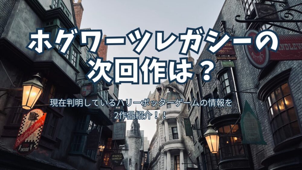 トップ改造 ホグワーツレガシーの次回作は? 65e9fb40a38ac - トップ改造