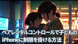 Restricting Childrens iPhones with Parental Controls Screen Time 300x169 - iOS26 アップデート内容完全ガイド60選！｜新機能・改善点・注意点を解説
