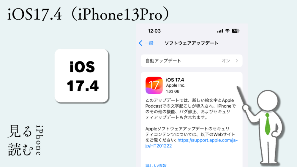【iOS17.4】iPhone13proに来た実際のアップデート画面
