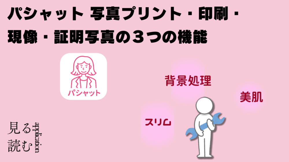 ぱｓづ３ｖ - 証明写真アプリはこれ一択！！パシャット　写真プリント・印刷・現像・証明写真アプリの使い方