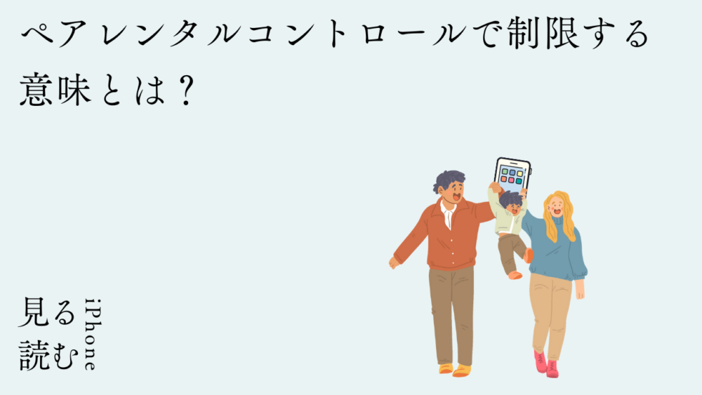 ペアレンタルコントロ＾るをでえられる意味 - ペアレンタルコントロールで子どものiPhoneを制限する【スクリーンタイム】