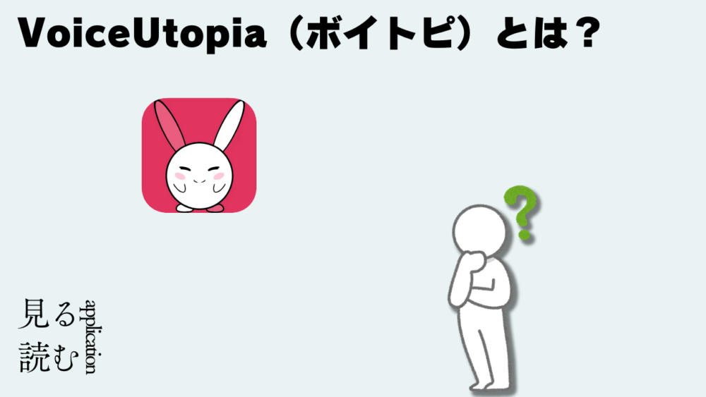 ボイトピとは１１ - VoiceUtopia（ボイトピ）は声優と１対１で通話できるアプリ！どこから料金が発生する？プロのキャストと話せる特徴や使い方を徹底解説！