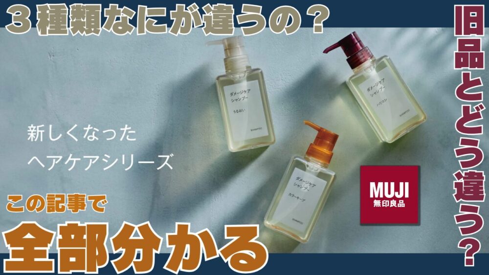 ｈｇｂさｈべ 65e73054f10b4 - 【無印良品】ダメージケアシャンプー各種の全成分比較表！旧品との違い・シリーズ事との違いについても紹介！！