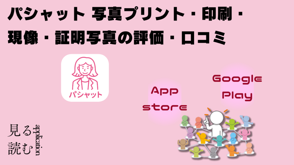 ｍｖｖｖｖｖｖ - 証明写真アプリはこれ一択！！パシャット　写真プリント・印刷・現像・証明写真アプリの使い方