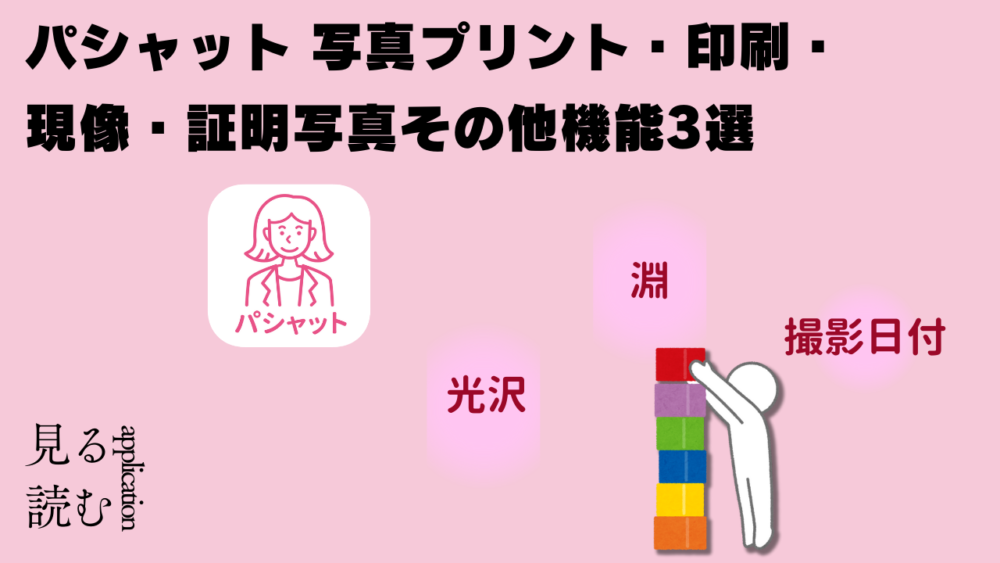 ｓｇ；ｌｓ - 証明写真アプリはこれ一択！！パシャット　写真プリント・印刷・現像・証明写真アプリの使い方