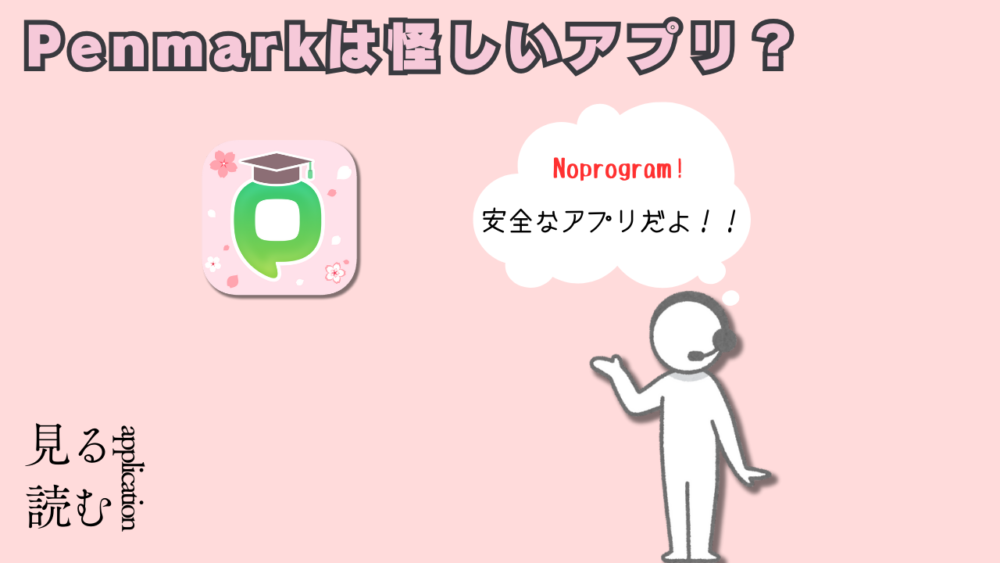 Penmark５５５５５ - Penmarkアプリは怪しくないと言える理由と特徴を紹介！【大学の履修管理アプリ】