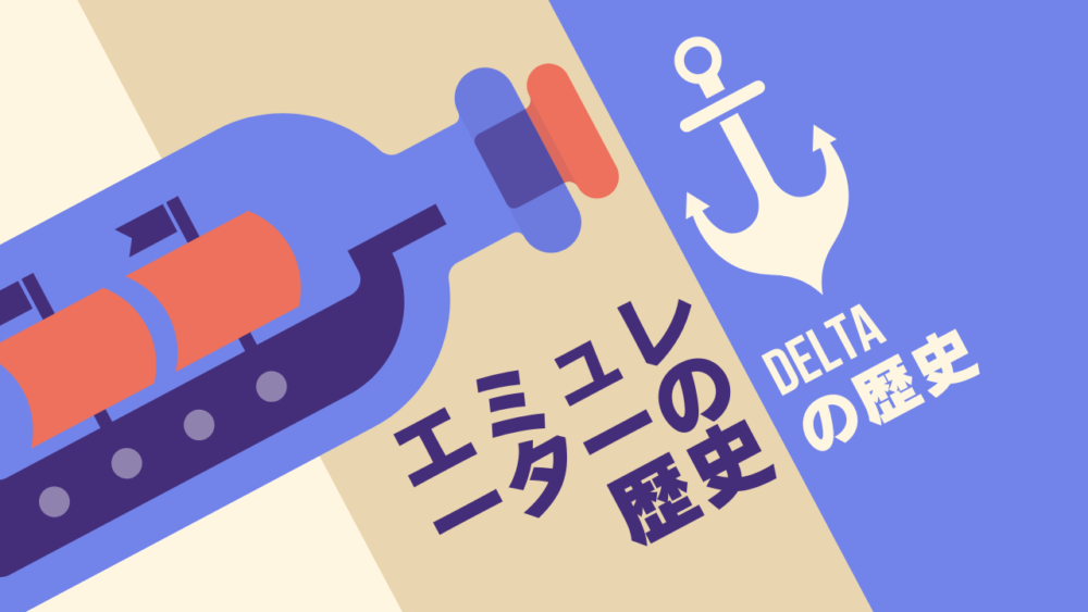 うぇｓがだ - 【初心者向け】昔のゲームがiPhoneで遊べると噂の「DELTA」アプリについて最低限知っておくべきことまとめ（エミュレーター）