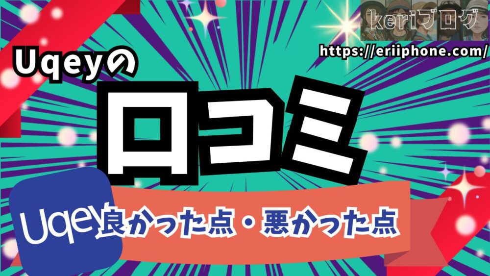うくぇｙ６ 662a41fa44e19 - Uqeyの口コミは？「待たないレンタカー」アプリの使い方もタイムズカートの比較！