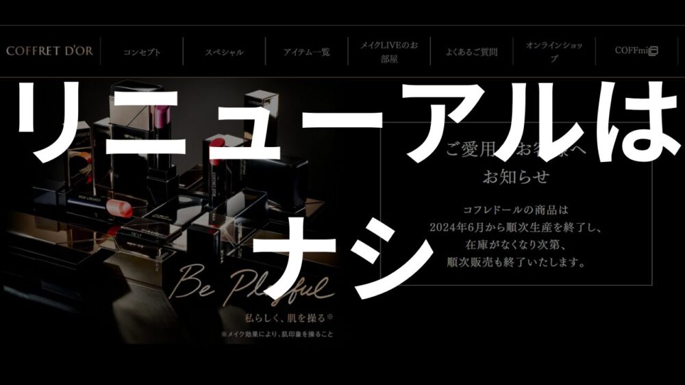 こふれ３ 661135e2a4f3a - コフレドールが今年で完全終了。6月に生産終了、12月で販売終了。理由は？リニューアルされるの？など現在の情報まとめ