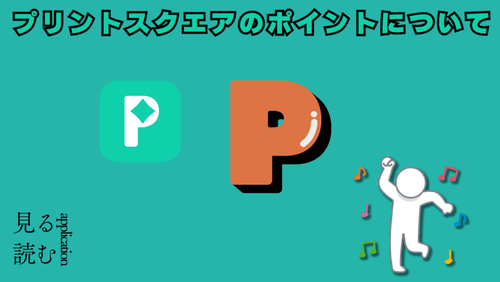 ふぁｄｓｓｆｇｚ 1 - 「プリントスクエア」の特徴や使い方を紹介【紹介コード付き】