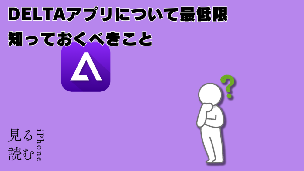 ｆｖかｓｄっヴぁｖｖｓヴぁヴぁヴぁ 3 - 【初心者向け】昔のゲームがiPhoneで遊べると噂の「DELTA」アプリについて最低限知っておくべきことまとめ（エミュレーター）