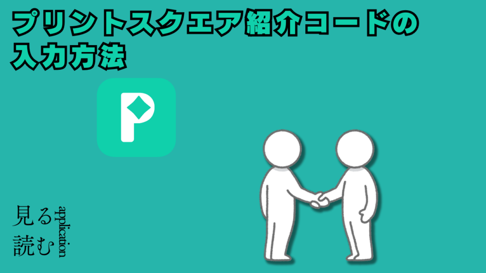 ｇｓ＠おｊｓ - 「プリントスクエア」の特徴や使い方を紹介【紹介コード付き】