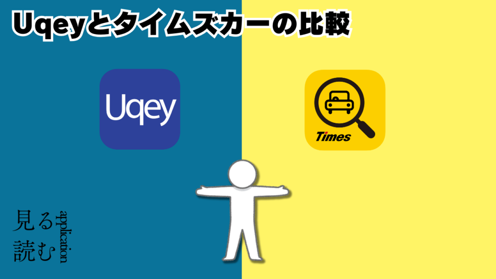 ｖｚｚｚｚｚｚｚｚ - Uqeyの口コミは？「待たないレンタカー」アプリの使い方もタイムズカートの比較！