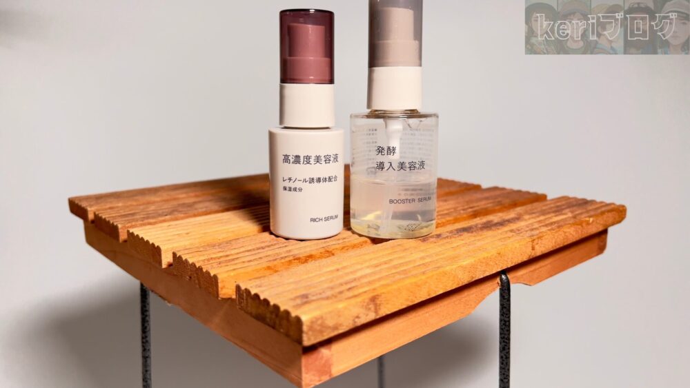 ｄふぁｓふぁ 666fb601b6dd2 - 【無印良品】高濃度美容液シリーズを全成分比較！気になる口コミも紹介