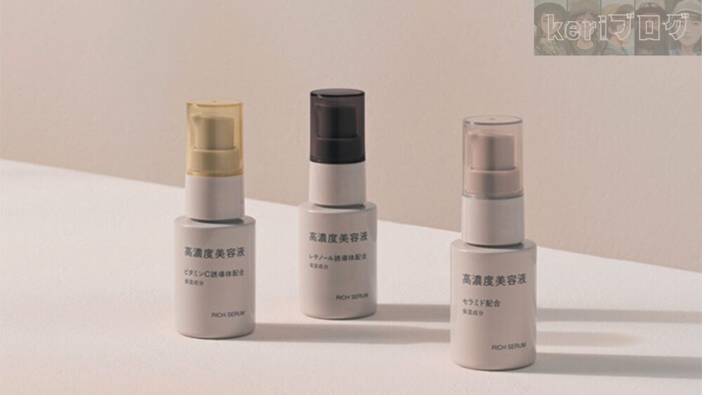 ｇらええあがえがらがｇらっががが 666fb94ec6711 - 【無印良品】高濃度美容液シリーズを全成分比較！気になる口コミも紹介