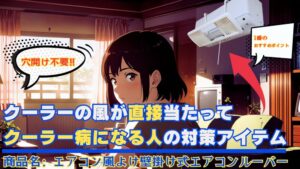 あが 669153e37beb8 300x169 - 冷房の風が直接当たって寒い？『Mr.You エアコン風よけカバー』が最も効果が高いと断言できる理由【使用感レビュー】