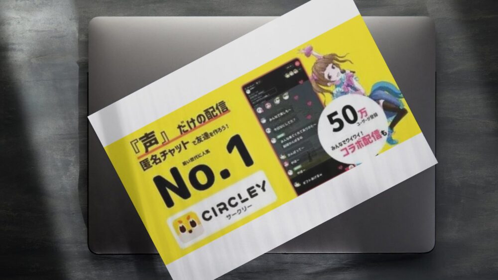 ：ばｒｈ 66c370d6432f5 - サークリー(Circley)はやばい？声だけのライブ配信・暇つぶしSNSアプリの実態を調査！