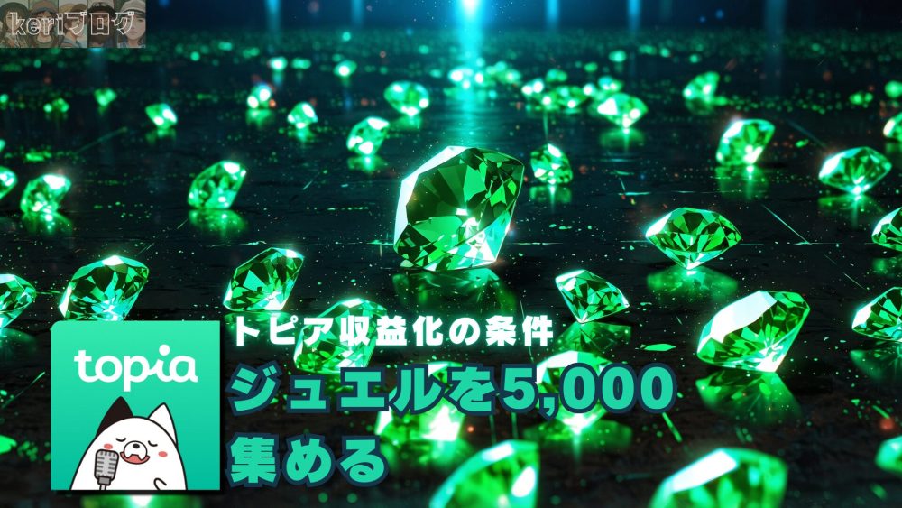ジュエル４０５０００ - トピアの配信で収益をゲット！初心者・小遣い程度を稼ぐならトピア一択！