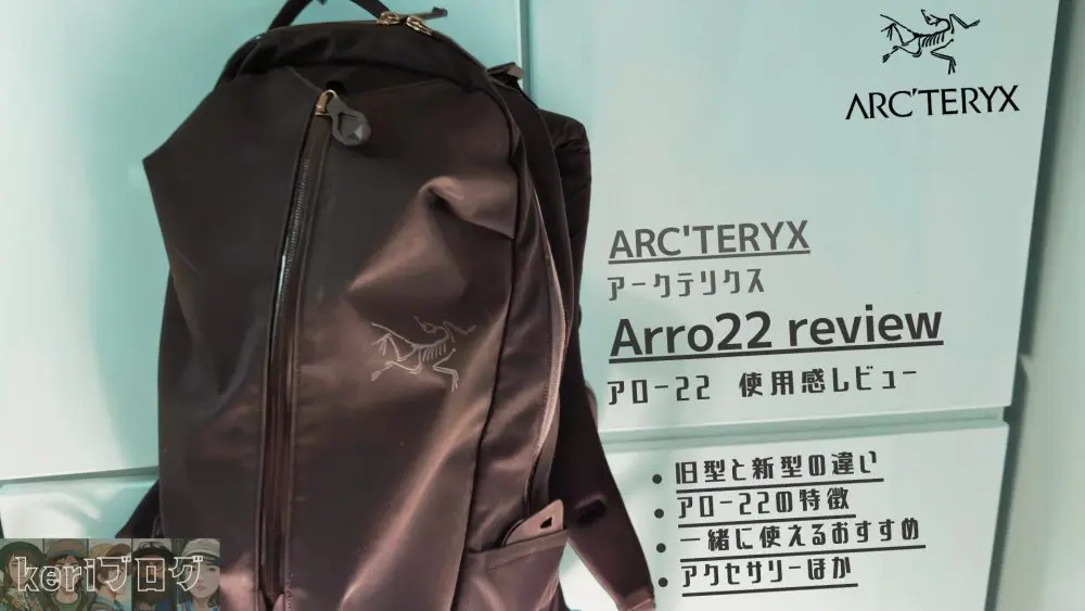 撥水処理とクリーニング済！】ARC'TERYX Arro22 7年愛用している