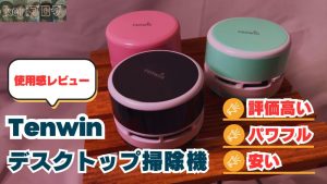 HHKBキーボードにお勧めできるアクセサリーアイテムたち【コスパ重視】 Tenwin|Desktop Vacuum Cleaner1 300x169 - HHKBキーボードにお勧めできるアクセサリーアイテムたち【コスパ重視】