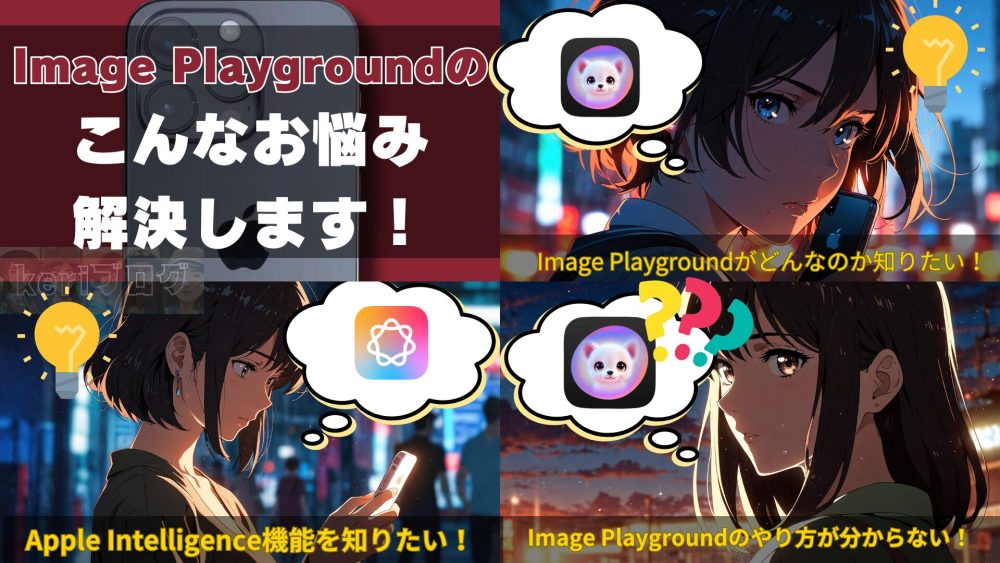 image playground３ - Image Playgroundの使い方完全ガイド！【Apple Intelligence】