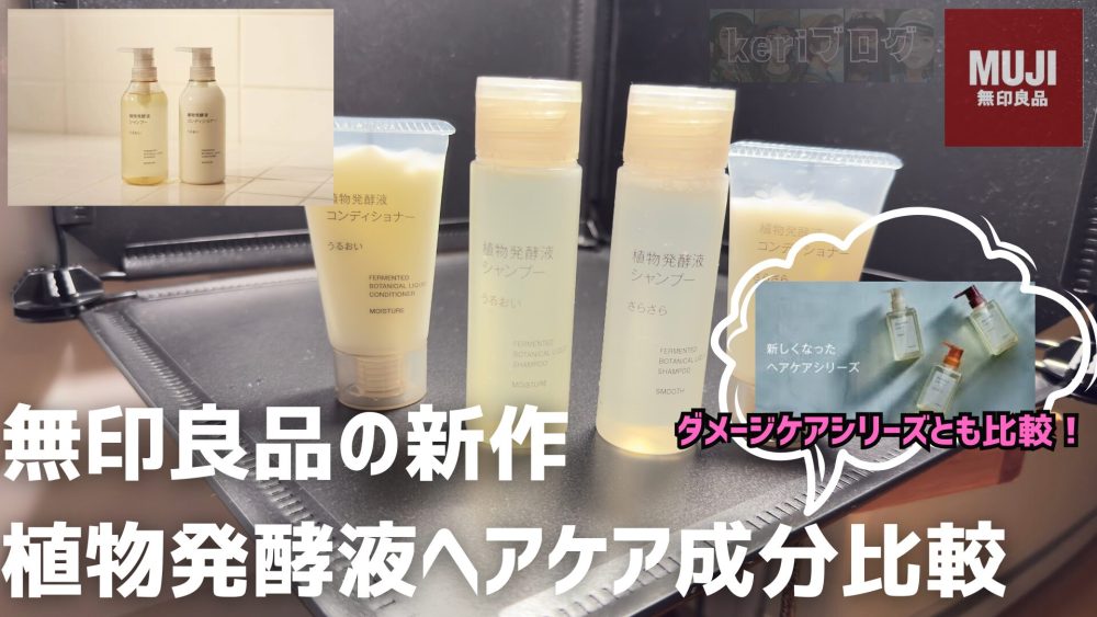 無印良品の植物発酵液ヘアケア成分比較
