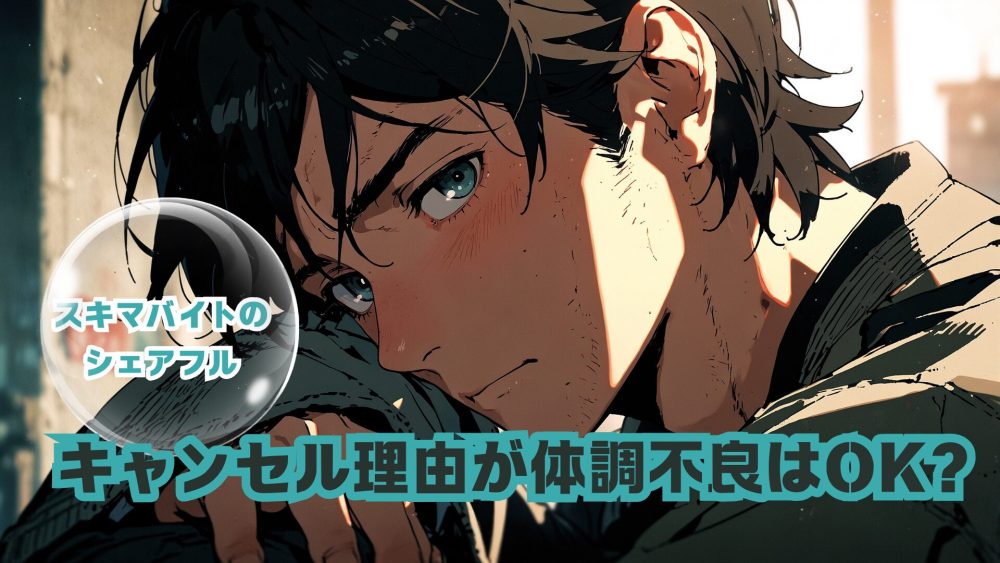 あｆ - シェアフルで仕事をキャンセルする理由に体調不良はOK？初心者向けに解説