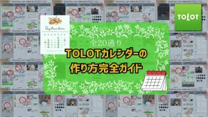 TOLOTcalendar 300x169 - iOS26 アップデート内容完全ガイド60選！｜新機能・改善点・注意点を解説