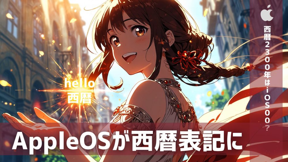 iphone ふぁふぁふぁふぁふぁあ - AppleのOSが西暦表記に変わるらしいけど、どうなるの？なんで変わるの？