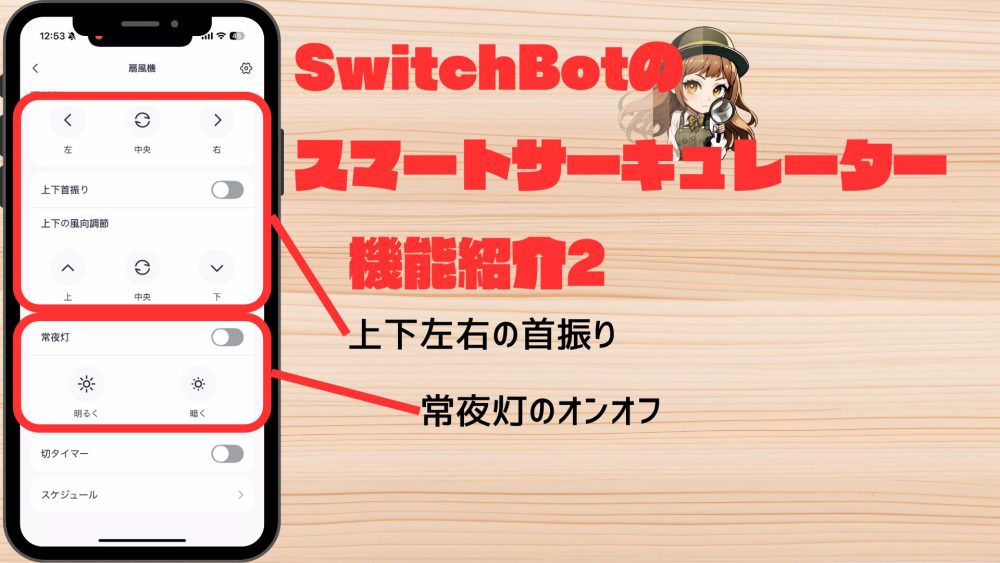 上下左右の首振りはそれぞれ30・60・90度まで変更できます。常夜灯はあまり使いませんでした。光の量はちょうど良いです。