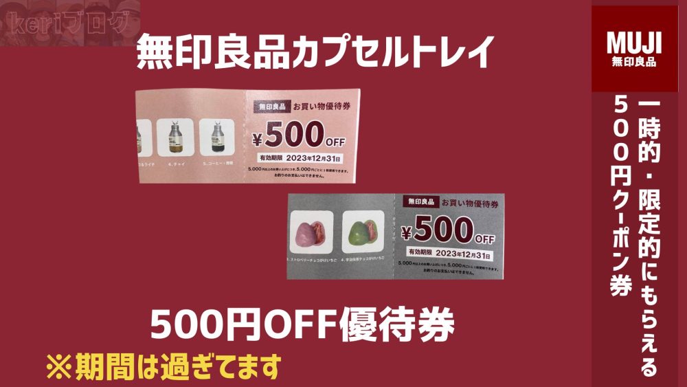 ；あああ；ｖ - 無印良品の500円クーポンはいつもらえる？〜2つの方法で賢くお得な買い物を実現！〜