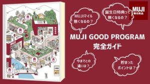 【9月9日開始】予想的中!無印良品の会員プログラムが大幅変更!仕組みを徹底解説! %EF%BD%84%E3%81%B5%E3%81%81%E3%81%B5%E3%81%81%E3%81%B5%E3%81%81%E3%81%B5%E3%81%81%E3%81%B5%E3%81%81%E3%81%B5%E3%81%81 300x169 - 【9月9日開始】予想的中!無印良品の会員プログラムが大幅変更!仕組みを徹底解説!