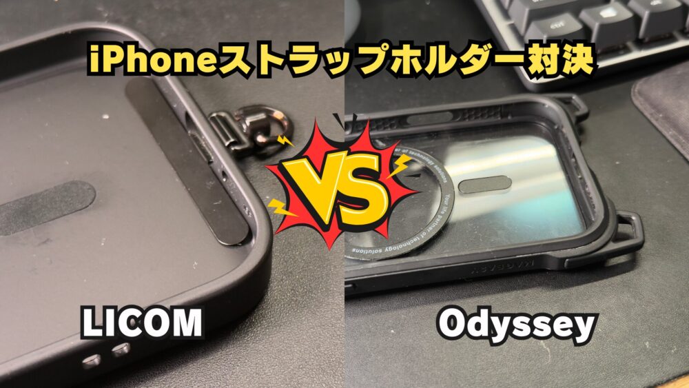 ｌｍｈｇｓ： - iPhoneのスマホストラップホルダーはLICOM一択！無印良品との比較【レビュー】