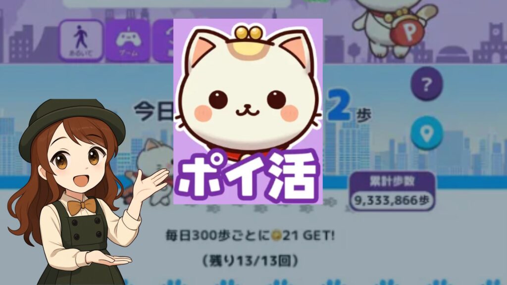 【2025年最新版】「ポイ活!ポイにゃん」とは?稼ぎ方・評判・攻略法まとめ あsss 1024x576 - 【2025年最新版】「ポイ活!ポイにゃん」とは?稼ぎ方・評判・攻略法まとめ